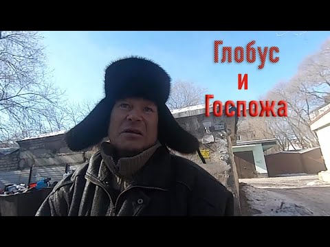 Видео: 4 сезон 12 серия (Глобус и Госпожа)