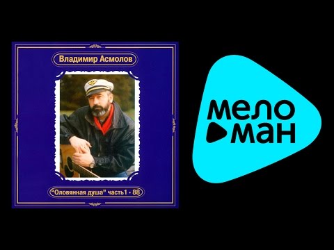 Видео: ВЛАДИМИР АСМОЛОВ - ОЛОВЯННАЯ ДУША CD1 / VLADIMIR ASMOLOV - OLOVYANNAYA DUSHA CD1