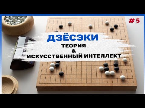 Видео: Дзёсэки — Теория и Искусственный Интеллект, часть 5