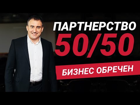 Видео: Ваш бизнес обречен, если вы равноправные партнеры | Николай Сапсан