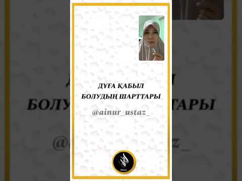 Видео: Дұға қабыл болудың шарттары 🌹 Тек қыз-келіншектер қауымына 🌹