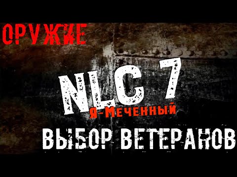 Видео: Оружие NLC 7. Выбор ветеранов.