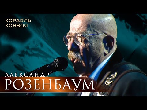 Видео: Александр Розенбаум - Корабль конвоя (концерт «С Днём Победы!», БКЗ «Октябрьский», 2021)