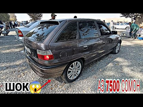 Видео: Мошинбозори Восеъ !!! 10.10.2025 Opel Astra F Astra G Astra H Vectra A Nexia Lexus 300 Hona Vaz21099