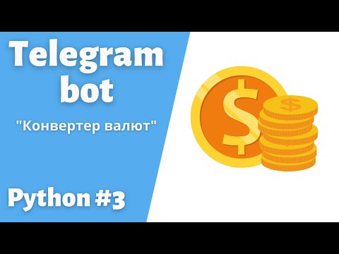 Видео: 3. Разработка телеграмм Бота для конвертации валют. Telebot #telegram #bot #python #пайтон