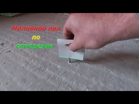 Видео: Как сделать наливной пол по саморезам