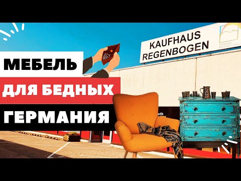 Видео: Где купить ДЕШЕВУЮ мебель в ГЕРМАНИИ? Социальный магазин в ГЕРМАНИИ. Б/У мебель.