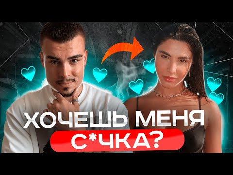 Видео: Ключ к соблазнению любой телки. Переворот фрейма - ЛЕГКО.