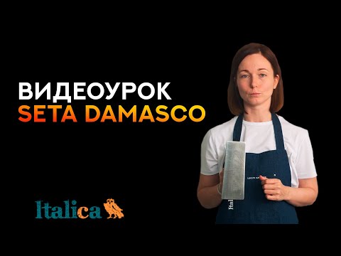 Видео: Видеоурок по нанесению SETA DAMASCO