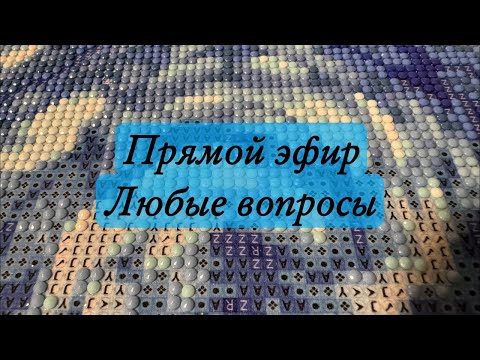 Видео: Алмазная вышивка в прямом эфире !! Любые вопросы 😃