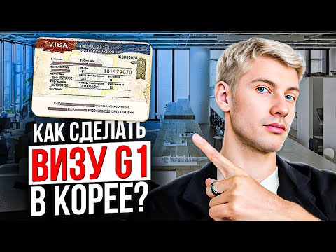 Видео: КАК СДЕЛАТЬ ВИЗУ G-1  В ЮЖНОЙ КОРЕЕ ОТ А ДО Я , самому без чужой помощи , практическая инструкция