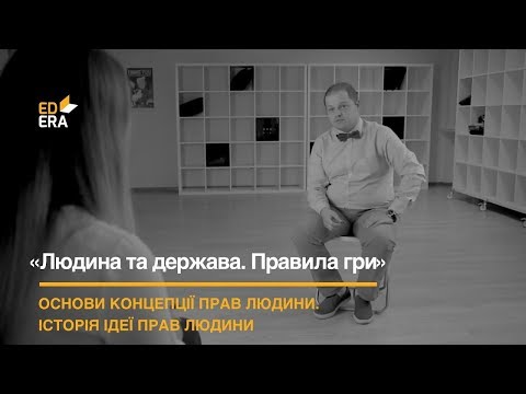 Видео: Основи концепції прав людини. Історія ідеї прав людини