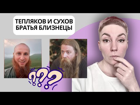 Видео: Евгений Тепляков и Иван Сухов - ЧТО МЕЖДУ НИМИ ОБЩЕГО? #многоженство #многодетнаясемья
