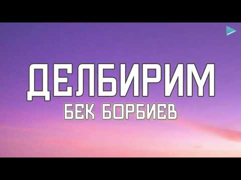 Видео: Бек Борбиев - Делбирим [Lyrics]