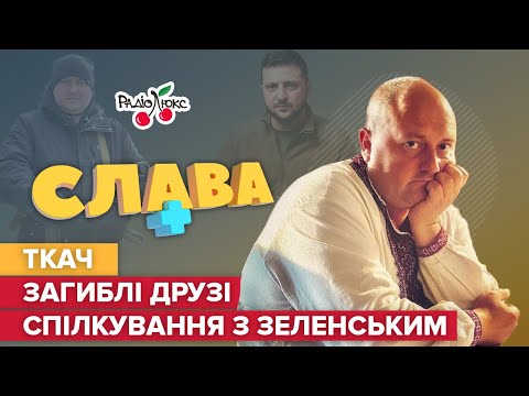 Видео: ТКАЧ: родина закордоном, загиблі друзі та спілкування із Зеленським | Слава+