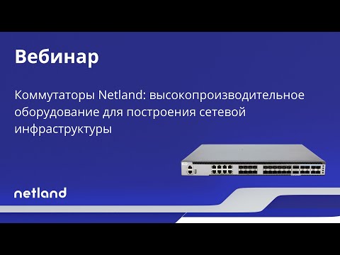 Видео: Коммутаторы Netland: высокопроизводительное оборудование для построения сетевой инфраструктуры