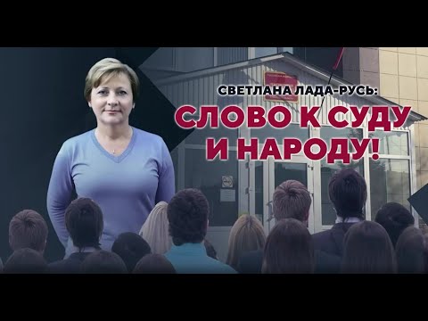 Видео: Светлана Лада-Русь: СЛОВО К СУДУ И НАРОДУ