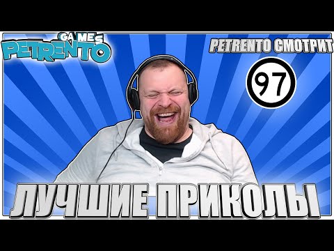 Видео: PETRENTO СМОТРИТ ЛУЧШИЕ ПРИКОЛЫ #97
