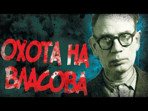 Видео: Как СССР Поймал Генерала Власова?