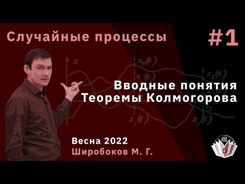 Видео: Случайные процессы 1. Вводные понятия. Теоремы Колмогорова