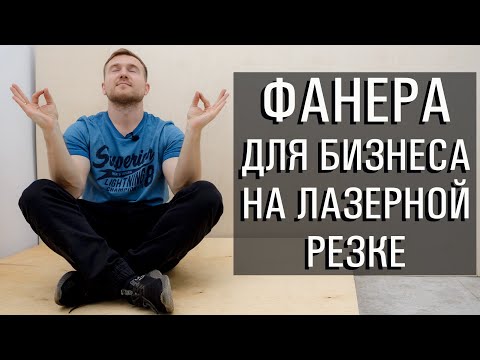 Видео: Фанера для бизнеса на лазерной резке. Как выбрать фанеру?