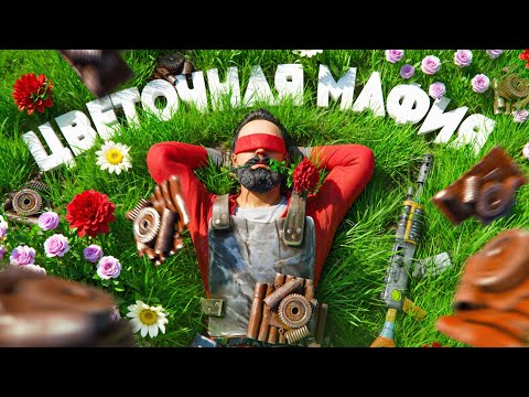 Видео: ЦВЕТОЧНАЯ МАФИЯ! Нас боялись даже КЛАНЫ в Rust Раст