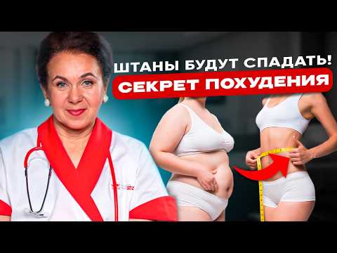 Видео: Вы никогда не похудеете, пока не поймете это! Простой способ избавиться от живота ПОСЛЕ 45 ЛЕТ
