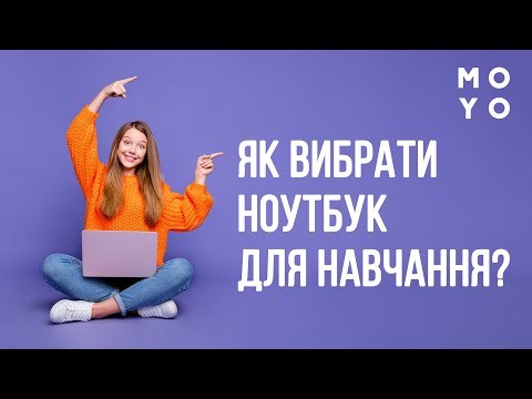 Видео: 💻 Як вибрати ноутбук для навчання? Повний гайд від експерта 🤓