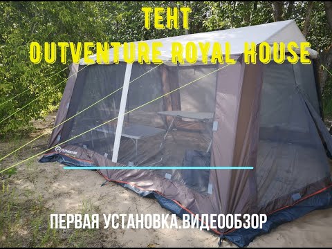Видео: Обновленный тент Outventure Royal House из магазина Спортмастер. Первая установка и обзор. Июнь 2021