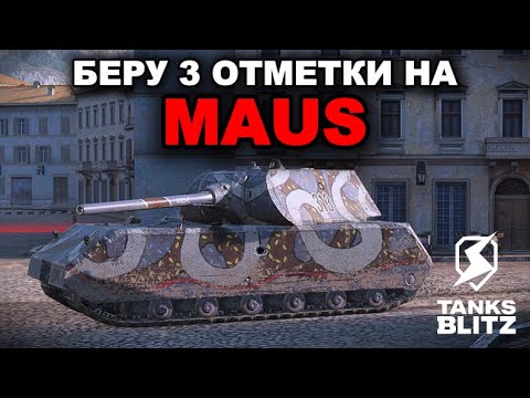 Видео: НЕВЫНОСИМЫЕ 3 ОТМЕТКИ НА MAUS /// TANKS BLITZ