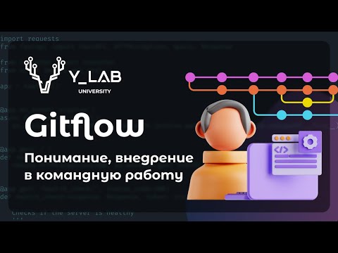 Видео: Gitflow: понимание, внедрение в командную работу