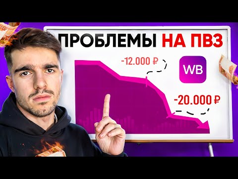 Видео: НИКТО не говорит ОБ ЭТОМ! Реальные проблемы ПВЗ Wildberries. Вайлдберис