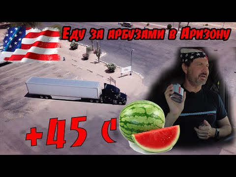 Видео: Еду грузить мексиканские арбузы в Аризону! Приключения Брежнева!