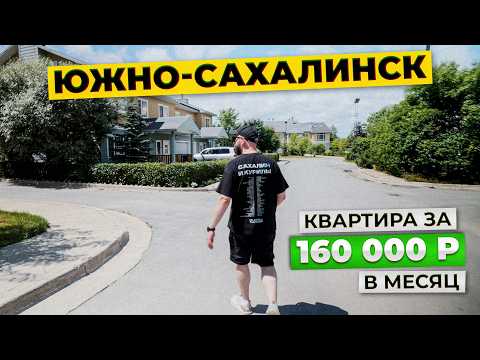 Видео: Цены на жильё в Южно-Сахалинске шокируют. Мы сравнили 5 квартир! / Сахалин 2025