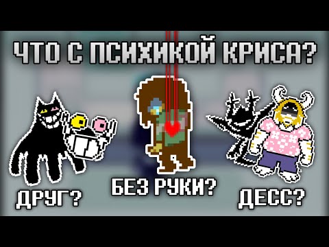 Видео: Что с ПСИХИКОЙ Криса?| Deltarune теории 