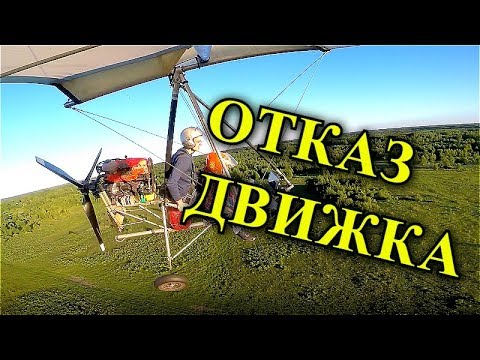 Видео: ОТКАЗ ДВИГАТЕЛЯ. Впервые  на дельталёте