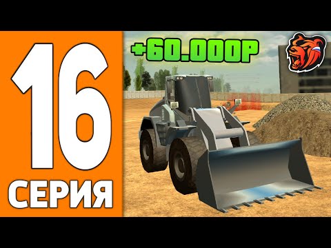 Видео: ПУТЬ ИГРОКА НА БЛЕК РАША #16 - ЗАРАБОТОК ЭКСКАВАТОРА на BLACK RUSSIA!