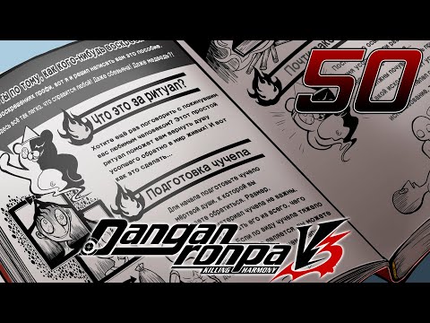 Видео: ТВОРЧЕСКИЙ РИТУАЛ - Danganronpa V3: Killing Harmony #50 (Прохождение на русском)