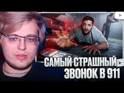 Видео: АРАТОССИК СМОТРИТ - САМЫЙ СТРАШНЫЙ ЗВОНОК В 911 // ЧЕРНЕЦ