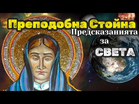 Видео: Преподобна Стойна - Предсказания за бъдещето , късометражен ФИЛМ