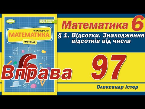 Видео: Істер Вправа 97. Математика 6 клас