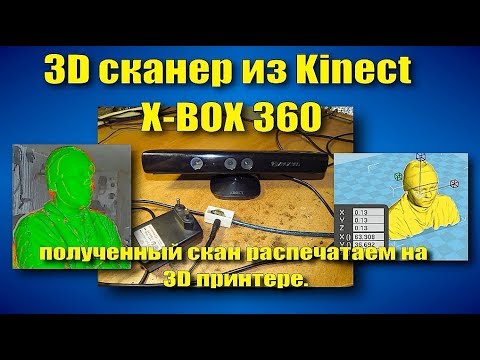Видео: бюджетный самодельный 3d сканер из X-BOX 360