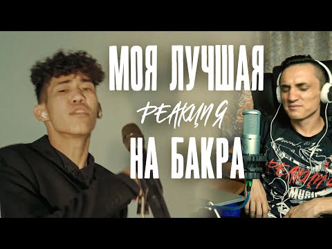 Видео: Реакция. Bakr – Статус души (Live) / Кисло - Сладкий x Bonah - Am Jalama / Live / Curltai 2021