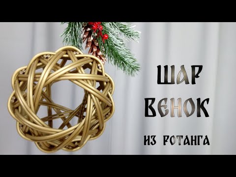 Видео: Шар-венок из ротанга