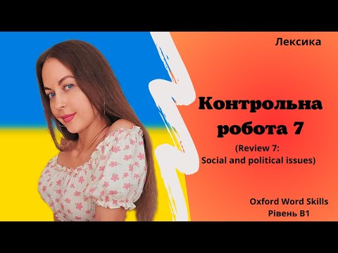 Видео: Контрольна робота 7. Соціальні та політичні питання. || Review 7. Social and political issues.