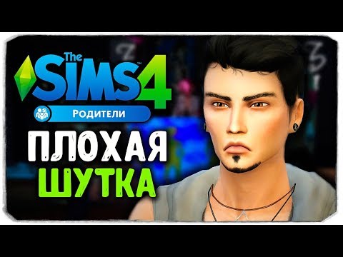 Видео: НЕУДАЧНАЯ ШУТКА И СЛУЧАЙНАЯ ВСТРЕЧА - The Sims 4 "РОДИТЕЛИ"