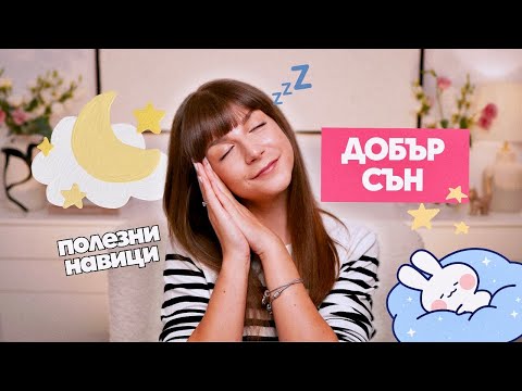 Видео: Добър Сън | Как да спим по-дълбоко и по-добре?