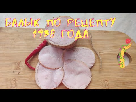 Видео: Балык высшего сорта по рецепту 1938 года.