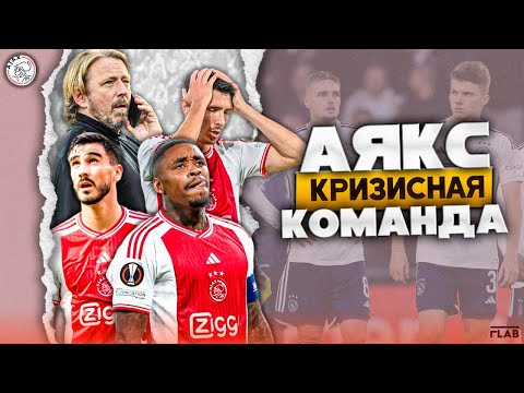 Видео: Аякс | У Подножья Пропасти / Причины Кризиса Команды