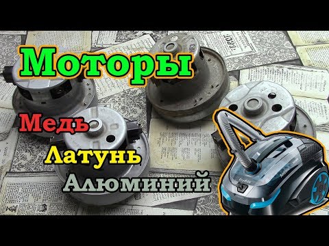 Видео: Двигатели пылесоса. Медь, Латунь, Алюминий.